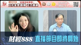 直播【財經888】2024-12-06 彭偉新  李元玄 + 【郭Sir 快答 即時為你解答】郭思治 楊善玲