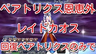 【DFFOO】ベアトリクス恩恵外　レイドカオス　回復ベアトリクスのみで