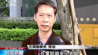 柯辦遭竊聽關鍵線索 老鼠尾跨接器 20141105 公視晚間