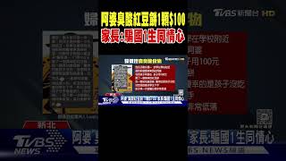 阿婆「臭酸紅豆餅」1顆$100 家長:騙國1生同情心｜TVBS新聞 @TVBSNEWS02