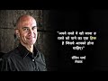 रॉबिन शर्मा के प्रेरक अनमोल विचार robin sharma inspirational quotes in hindi