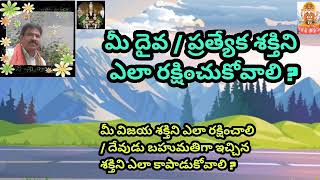 మీ శక్తిని / దైవిక శక్తిని ఎలా కాపాడుకోవాలి / విజయ శక్తిని ఎలా రక్షించాలి ? | Powers | Your Powers