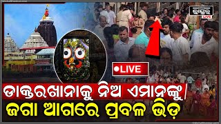 🔴Live:ନୂଆବର୍ଷ ପୂର୍ବରୁ ପୁରୀରେ ଭିଡ, ବାହାର କାଠ ନିକଟରେ ଠେଲାପେଲା, ୧୦ ଜଣ ଅସୁସ୍ଥ..|| Puri || Odisha Bhaskar