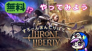 PS5【Throne And Liberty】#8  レベルをあげてストーリーもすすめよう