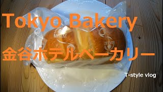 Tokyo Bakery 東京パン屋巡り　金谷ホテルベーカリー　松坂屋上野店