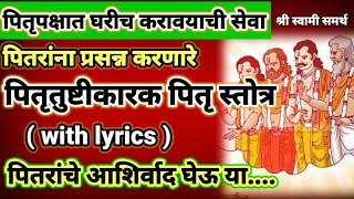 पितृतुष्टीकारक पितृ स्तोत्र दररोज पठण श्रवण करा|pitru stotra with lyrics