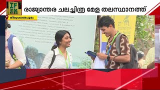 രാജ്യാന്തര ചലച്ചിത്ര മേളയ്ക്ക് ഇന്ന് തുടക്കം; മേളയുടെ ഭാഗമാകുന്നത് 180ൽ അധികം ചിത്രങ്ങൾ