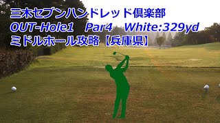 【兵庫県】三木セブンハンドレッド倶楽部（OUT-Hole1）ミドルホール攻略