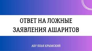 Ответ на ложные заявления ашаритов || Абу Яхья Крымский