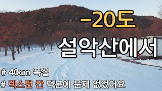 [雪악산 카라반 여행] 극한의 추위에도 동계캠핑의 꽃, 눈이 있어 행복해요/ 화이트 크리스마스 캠핑/ 가족 캠핑/ Caravan Camping / Camper life 04