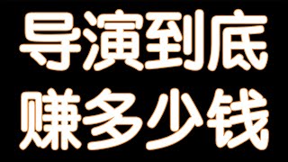 资深老制片跟你聊一聊影视圈里的好些事儿1|导演到底赚多少钱|大光不努力