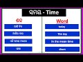 ବିଭିନ୍ନ ସମୟର ନାମ ଇଂରାଜୀରେ different names of time odia to english