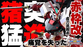 【EXVSXB実況解説】練馬ゴッドを下がらせた伝説の赤枠改再び襲来。シルビを渡したら世界が壊れました。【ガンダムアストレイレッドフレーム改(虚刀流)視点】クロスブースト エクバ2 クロブ XBOOST