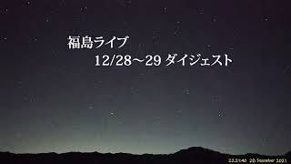 福島ライブ　2021/12/28～29 ダイジェスト