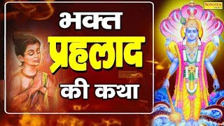 प्रहलाद की भक्ति Prahlad ki Bhakti #youtube #bhakti #prabhu #holikadahan #bhajan