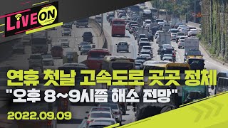 [LIVE]연휴 첫날 고속도로 곳곳 정체…\