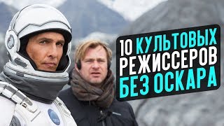 10 КУЛЬТОВЫХ РЕЖИССЁРОВ БЕЗ ОСКАРА