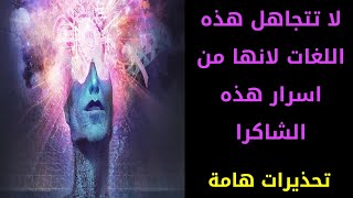 لغات سرية تحدثك بها هذه الشاكرا فلا تتجاهلها ( تحذيرات هامة)