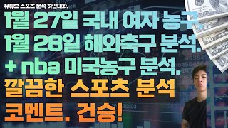 1월 27일 wkbl 여자농구분석. 1월 28일 nba 분석, 미국농구분석, 느바분석, 해외축구분석, efl 분석, 라리가분석, 세리에분석, 스포츠분석, 토토분석, 프로토분석.