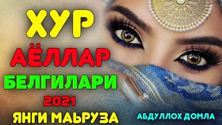 Хур аёл белгилари (янги маьруза) °Абдуллох домла°Abdulloh domla°Ilmnuri