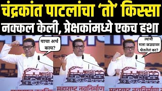 Raj Thackeray | Chandrakant Patil यांचा तो किस्सा सांगताच प्रेक्षकांमध्ये हशा | MNS Melava N18V