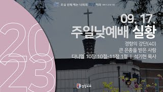 주일낮예배실황 2023-09-17 | 경향교회