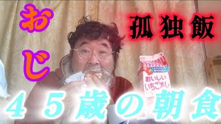 【実家暮らし未婚４５歳の朝食】30%引きハム\u0026タマゴ、10%引き北海道ホイップシュークリーム、おいしいいちごオレ