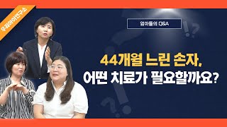 44개월 느린 손자, 어떤 치료가 필요할까요?