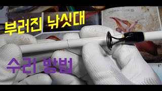 Fishing rod repair, broken rod