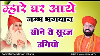 म्हारे घर आया श्रीभगवान,सोने रो सूरज ऊगीयो॥ mhare ghar aaya shri bhagwan|| swami Sachchidanandji