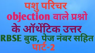 पशु परिचर Objection वाले प्रश्नो के ऑथेंटिक उत्तर पार्ट-2|| #pashuparichar #pashuparicharcutoff