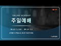 2024년 11월 3일 주일예배 1부 / 합 2:14 / 물이 바다를 덮음갚이 / 김영진 목사