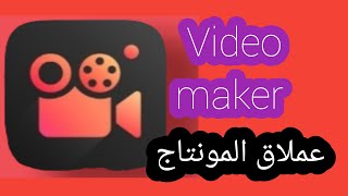 فيديو ميكر video maker طريقة عمل المونتاج