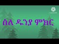 ስለ ዱንያ መሳጭ ምክር/daewas ዳእዋ