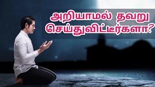 தெரியாமல் செய்த தவறுக்காக...🤲🏻இறைத்தூதர்கள் செய்த பிரார்த்தனைகள் - 31 @noorussalaam23