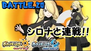 ２０戦目＠どっちもシロナ！ 別々にスーパーシングル５０連勝を目指して【ポケモンUSUM】