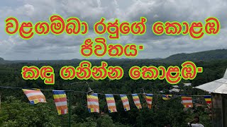 King Valagamba | වලගම්බා රජුගේ කොළඹ ජීවිතය Colombo | Sri Lanka |  ! #srilanka #anuradhapura #vlog