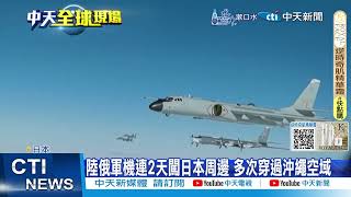 【每日必看】陸俄軍機連2天闖日本周邊 多次穿過沖繩空域 20241201