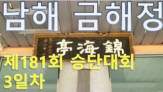 제181회 전국남녀궁도승단대회 - 3일차