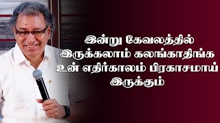 இன்று கேவலத்தில் இருந்தாலும் எதிர்காலம் பிரகாசமாய் இருக்கும்| Pr Jacob Koshy|Tamil Christian Message