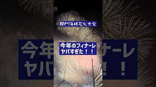 最高のフィナーレ‼️【関門海峡花火大会2024】 #花火大会 #関門海峡花火大会 #門司港 #北九州市の魅力 #下関市