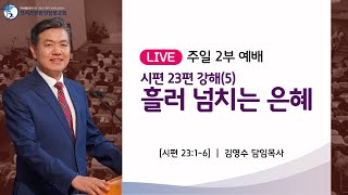 주일 2부 예배 | 시편 23편 강해(5) \