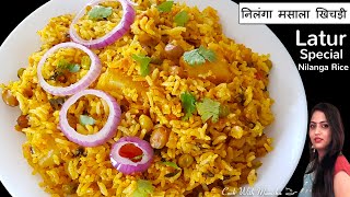 लातूर स्पेशल निलंगा राइस | nilanga rice recipe hindi | how to make nilanga rice | latur special food