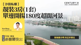 【出奇筍😍】沙田私樓| 單邊開揚180度超闊河景| 客飯廳分明 四正好擺位| 靚裝3房(1套) |  沙田濱景花園| 沙田專家Sion Wong真心推薦！😍