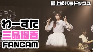 【推しカメラ】 最上級パラドックス （三品瑠香FanCam） [ Live at わーすた6周年ライブ～会場まるごと ROCKYOU～ in TOKYO DOME CITY HALL ]