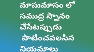 మాఘమాసం లో సముద్ర స్నానం చేసేటప్పుడు పాటించవలసిన నియమాలు