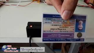 สาธิต:วิธีการรูดใบขับขี่กับเครื่องอ่านบัตร [thaigpstracker]