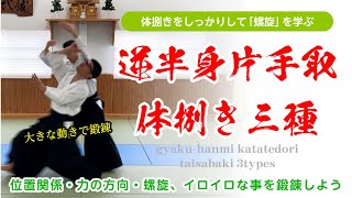 螺旋を鍛錬する「逆半身 片手取 体捌き 三種」#合気道 #aikido