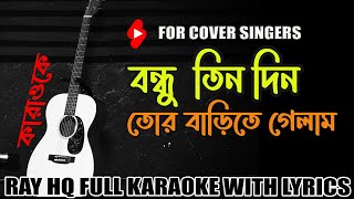 বন্ধু তিন দিন তোর বাড়িতে গেলাম।Bondhu Tin Din Tor Barite Gelam ।Karaoke with lyrics