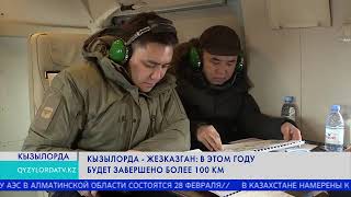 Кызылорда - Жезказган: В этом году будет завершено более 100 км